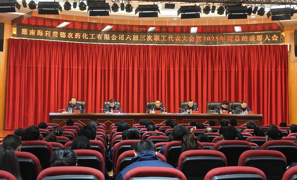 海利常德公司召開六屆三次職代會暨2025年度總結(jié)表彰大會